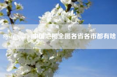 清镇中国地图全图各省各市都有啥