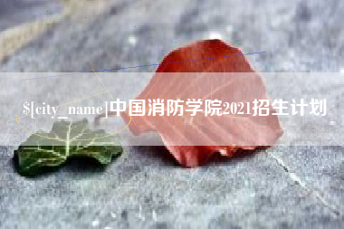清镇中国消防学院2021招生计划
