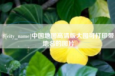 清镇中国地图高清版大图可打印带地名的图片