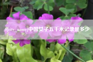 清镇中国女子五千米记录是多少