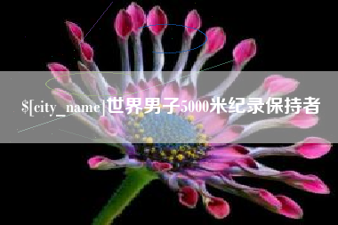 清镇世界男子5000米纪录保持者