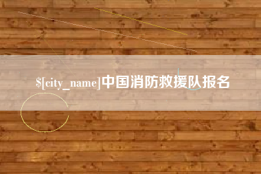 清镇中国消防救援队报名