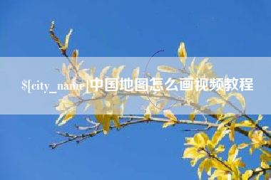 清镇中国地图怎么画视频教程