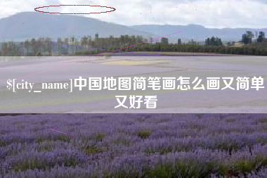 清镇中国地图简笔画怎么画又简单又好看