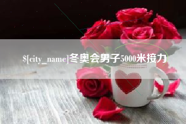 清镇冬奥会男子5000米接力