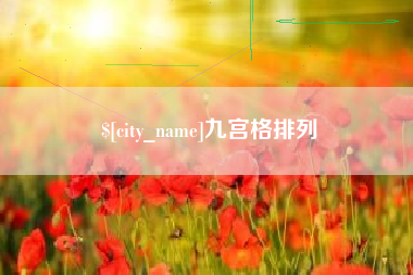 清镇九宫格排列