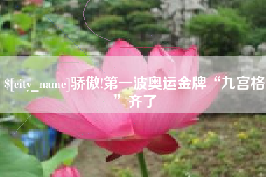 清镇骄傲!第一波奥运金牌“九宫格”齐了