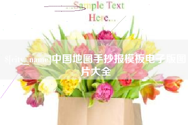 清镇中国地图手抄报模板电子版图片大全