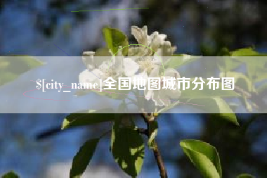 清镇全国地图城市分布图