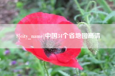 清镇中国34个省地图高清