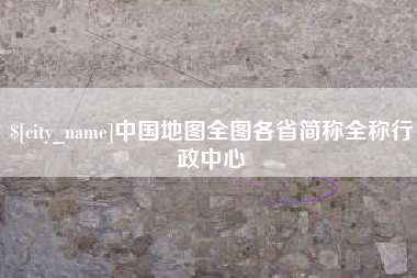 清镇中国地图全图各省简称全称行政中心