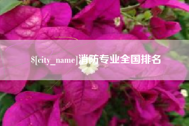 清镇消防专业全国排名