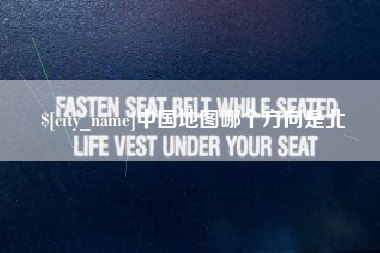 清镇中国地图哪个方向是北
