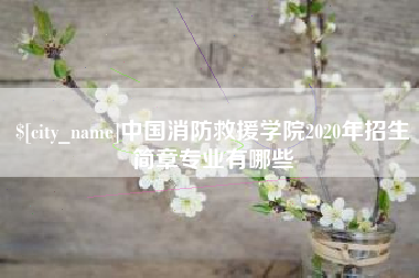 清镇中国消防救援学院2020年招生简章专业有哪些