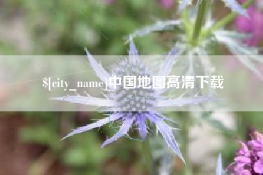 清镇中国地图高清下载