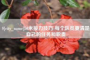 清镇50米接力技巧-每个队员要清楚自己的任务和职责