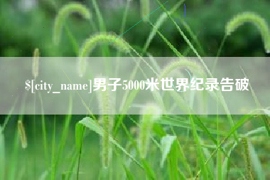 清镇男子5000米世界纪录告破
