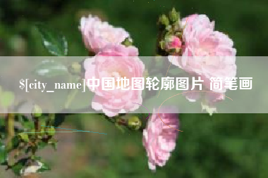清镇中国地图轮廓图片 简笔画