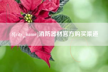 清镇消防器材官方购买渠道
