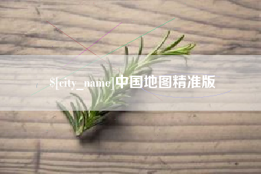 清镇中国地图精准版