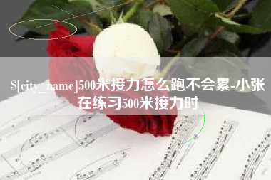 清镇500米接力怎么跑不会累-小张在练习500米接力时