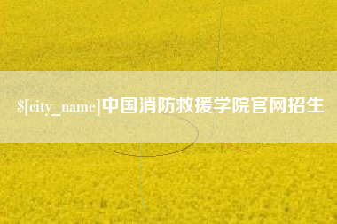 清镇中国消防救援学院官网招生