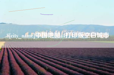 清镇中国地图a4打印版空白城市