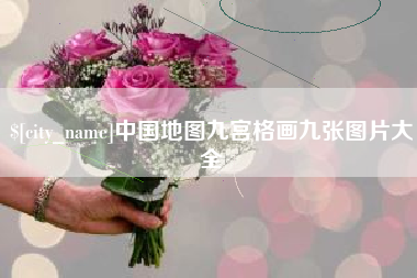 清镇中国地图九宫格画九张图片大全