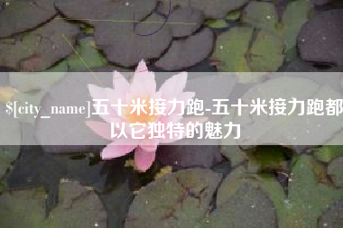 清镇五十米接力跑-五十米接力跑都以它独特的魅力