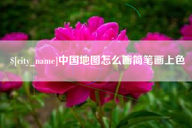 清镇中国地图怎么画简笔画上色