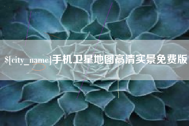 清镇手机卫星地图高清实景免费版