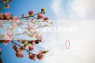 清镇建筑九宫格图片