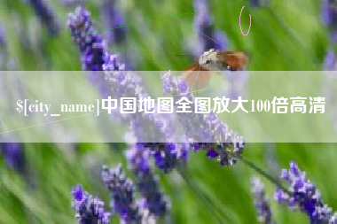 清镇中国地图全图放大100倍高清