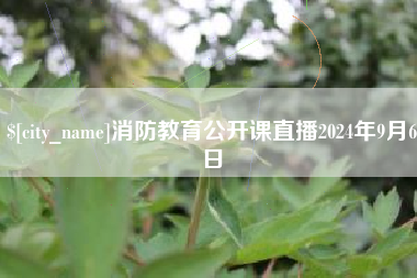清镇消防教育公开课直播2024年9月6日