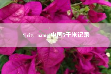 清镇中国5千米记录