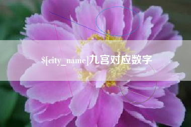 清镇九宫对应数字