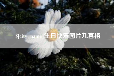 清镇生日快乐图片九宫格