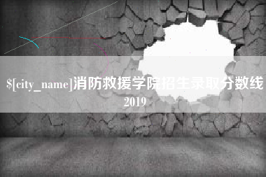 清镇消防救援学院招生录取分数线2019
