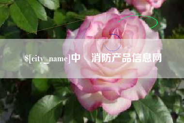 清镇中囯消防产品信息网