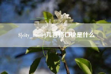 清镇九宫格口诀是什么