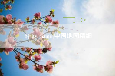 清镇中国地图精细