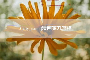 清镇漫画家九宫格