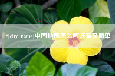 清镇中国地图怎么画好看又简单