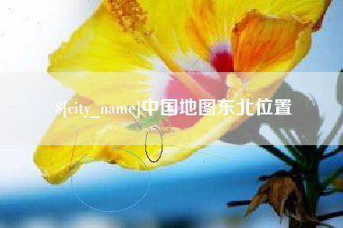 清镇中国地图东北位置