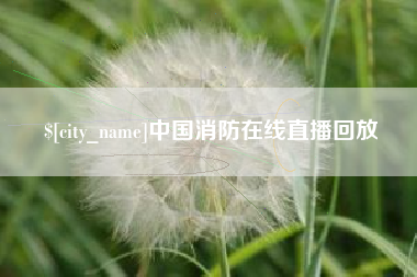 清镇中国消防在线直播回放