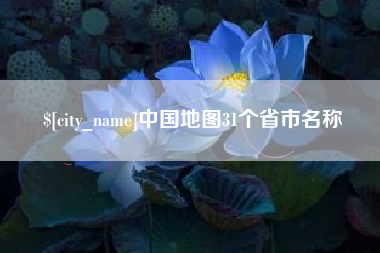 清镇中国地图31个省市名称