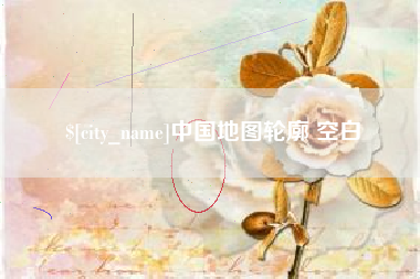 清镇中国地图轮廓 空白