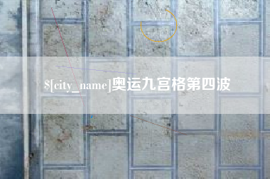 清镇奥运九宫格第四波