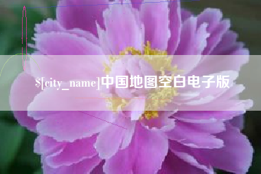 清镇中国地图空白电子版