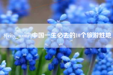 清镇中国一生必去的10个旅游胜地